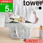 ショッピング弁当 ( スーパー/コンビニ弁当がそのまま入る 洗えるお弁当バッグ タワー ) tower 山崎実業 公式 オンライン 通販 収納 ランチ お惣菜 自炊 弁当 サラダ