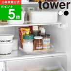 ( 冷蔵庫中回転式トレー タワー スクエア タワー ) tower 山崎実業 公式 オンライン 通販 キッチン 収納 冷蔵庫 デッドスペース 省スペース ストッカー