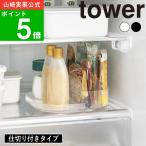 ( 冷蔵庫中回転式トレー タワー スクエア タワー ) tower 山崎実業 公式 オンライン 通販 キッチン 収納 冷蔵庫 デッドスペース 省スペース ストッカー
