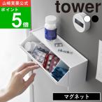 ( マグネット お薬＆サプリメント 収納ケース タワー ) tower 山崎実業 公式 オンライン 通販 常備薬 薬 サプリ 健康 飲み薬 粉薬 風邪薬 ビタミン