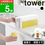 ( 倒して置けてそのまま注げる冷水筒 2.2L タワー ) tower 山崎実業 公式 オンライン 通販 麦茶 お茶 紅茶 ティーピッチャー ティーサーバー