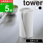 ( 片手でカット隠せるキッチンペーパーホルダー 縦タイプ Sサイズ ) tower 山崎実業 公式 オンライン 通販 使い捨て ペーパータオル スリット