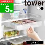 ( 冷蔵庫中棚下高さ調節ラック L タワー ) tower 山崎実業 公式 オンライン 通販 キッチン 冷蔵庫 収納 食品 デッドスペース 省スペース