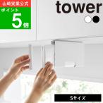( 戸棚下ポリ袋収納ホルダー S タワー ) tower 山崎実業 公式 通販 サイト 正規品 収納 ゴミ袋 ポリ袋 戸棚下 ジップロック ラップ
