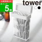( パッキン付きスリム収納ケース 2.3L タワー ) tower 山崎実業 公式 オンライン 通販 麦茶パック 収納 出汁 だし 出汁パック 小麦粉 調味料 砂糖