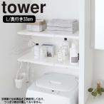 ( 伸縮 つっぱり棒用 棚板 L  tower タワー ) 山崎実業 公式 オンライン ショップ サイト