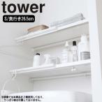 ( 伸縮 つっぱり棒用 棚板 S tower タワー ) 山崎実業 公式 オンライン ショップ サイト