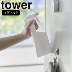 ( マグネット スプレー ボトル tower タワー ) 山崎実業 公式 オンライン ショップ サイト
