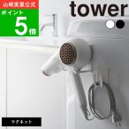 ( マグネット ドライヤー＆コードホルダー タワー ) tower 公式 オンライン 通販 磁石 乾燥 お風呂上り 髪 ヘアケア