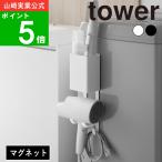 ( マグネットドライヤー＆ヘアーアイロンホルダー タワー ) tower 山崎実業 公式 オンライン 通販 サイト ドライヤー ヘアアイロン オーガナイザー