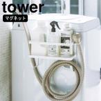 ( ホースホルダー 付き 洗濯機横 マグネット ラック tower タワー ) 山崎実業 公式 オンライン ショップ サイト