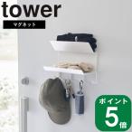 在庫かぎり( フック付き マグネット 手袋 ホルダー タワー ) tower 山崎実業 公式 オンライン 通販 マフラー ストール UV対策