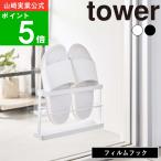 ( ツーウェイ ベランダ スリッパ ラック トレー付き タワー ) tower 山崎実業 公式 オンライン 通販 バルコニー 浮かす 収納 窓 ガラス