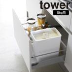 ( 密閉 米びつ 10kg 計量カップ付 tower タワー ) 山崎実業 公式 オンライン ショップ サイト