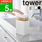 ( ポップアップ式綿棒ケース タワー ) tower 山崎実業 公式 オンライン 通販 洗面所 アメニティ コンタクト 綿棒 耳かき 爪 やすり つまようじ 爪楊枝 卓上