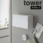 ( マグネット ウォールペーパー ホルダー タワー ) tower 山崎実業 公式 オンライン 通販 お得