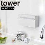 ( ウォールペーパー ホルダー タワー ) tower 山崎実業 公式 オンライン 通販 お得