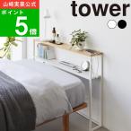 ( 棚板が動く 後付けヘッドボード タワー ) tower 山崎実業 公式 オフィシャル 通販 収納 天板付き ヘッドレスベッド ロータイプ シングルベッド 対応