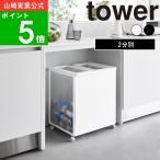 ショッピング分別 ( 目隠し分別 ダストワゴン 2分別 45L タワー ) tower 山崎実業 公式 オフィシャル 通販 ゴミ箱 45L 20L 生ごみ レジ袋 キッチン リビング ペットボトル 缶