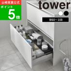 ( 伸縮キッチン 引き出し中 ワイドラック タワー ) tower 山崎実業 公式 オンライン 通販 キッチン 棚 ストック 調理器具 キッチンツール