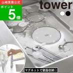 (メール便送料無料)( マグネット浸け置きキャップ タワー ) tower 山崎実業 公式 オンライン 通販 止水キャップ シンク ふた シリコン 排水口カバー