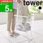 ( 折り畳み脚付きランドリーバスケット タワー ) tower 山崎実業 公式 オフィシャル 通販 洗濯 洗面所 洗濯機 収納 大容量 物干し 室内干し 衣類
