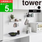 ( マグネットが付く ウォールラック 石こうボード壁対応 W50 タワー ) tower 山崎実業 公式 オンライン 通販 リビング