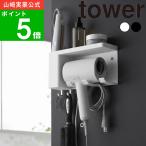 ( 壁付けドライヤー＆ヘアーアイロンホルダー トレー付き タワー ) tower 山崎実業 公式 オンライン 通販 サイト ドライヤー ヘアアイロン オーガナイザー
