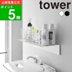 ( 壁付け洗濯機上ラック タワー ) tower 公式 通販 サイト キッチン 壁面 洗面台 タオル 浮かせる 収納 洗剤 バスタオル ランドリー 着替え