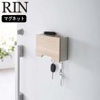 ( マグネット マスク ホルダー リン ) RIN 山崎実業 公式 オンライン 通販  収納 玄関 プリーツ型 フック付き 木目 天然木 インフルエンザ