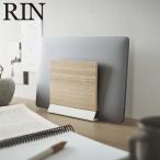 ( スリム ノートパソコン スタンド リン ) RIN 山崎実業 公式 オンライン 通販 収納 ラップトップ ノートPC PC 木目調 木製 北欧