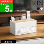ショッピングペーパータオル ( 厚型対応ティッシュケース＆リモコンスタンド リン ) RIN 山崎実業 公式 オフィシャル 通販 サイト ペーパータオル ティッシュ リモコン