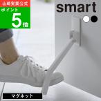 ( マグネット折り畳みドアストッパー ロング スマート ) smart 山崎実業 公式 オンライン 通販  扉 玄関 スチール 磁石 換気 通風 開けっ放し 玄関ドア