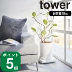 (365日出荷)( 自立する 台車 タワー ) tower 山崎実業 公式 オンライン 通販 ホームカート 空気清浄機 ヒーター 観葉植物 ゴミ箱