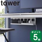 ( デスク下 天板 ケーブル ラック ロング タワー ) tower 山崎実業 公式 通販 サイト 正規品 収納 棚 デスク 下 電源 タップ 充電