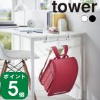 ( デスク横 ランドセル ＆ リュック ハンガー タワー ) tower 山崎実業 公式 子供部屋 寝室 リビング 一人暮らし トートバック バック 引っ掛け 勉強机