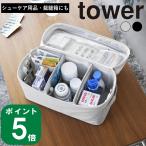 ショッピング仕切り ( 救急バッグ 仕切り付き タワー ) tower 山崎実業 公式 オンライン 通販 薬箱 救急箱 救急セット コスメケース