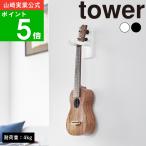 ( 石こうボード壁対応 ウォール ウクレレ フック タワー ) tower 山崎実業 公式 オンライン 通販 サイト 楽器 三味線 三線