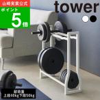 ( ダンベル ラック タワー ) tower 山崎実業 公式 オンライン 通販 筋トレ 家トレ フィットネス ダンベルプレート 10kg 可変式 水入れ