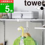 ショッピング下駄 ( 下駄箱中ハンギング傘立て タワー ) tower 山崎実業 公式 オンライン 通販 下駄箱 引っ掛け 傘 5本 雨具 レインコート 一時干し