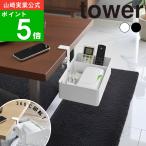( テーブル横回転収納ラック 仕切り付き タワー ) tower 山崎実業 公式 オンライン 通販  ティッシュ ケース 調味料 スパイス カトラリー ソファサイド
