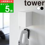 ( ウォール収納付きコードレスクリーナーホルダー 石こうボード壁対応 タワー ) tower 山崎実業 公式 オフィシャル 通販 サイト 掃除機 コードレス 収納