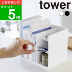 ( お薬収納ラック タワー ) tower 山崎実業 公式 オンライン 通販 サイト お薬 病院 処方箋 軟膏 化粧品 タブレット リモコン 塗り薬 飲み薬