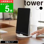 ( タブレットスタンド スチールパネル 回転式 タワー ) tower 山崎実業 公式 オンライン 通販 ipad 回転 回す タブレット 卓上 360°  回転テーブル 打ち合わせ