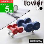 ( ダンベルラック キャスター付き タワー ) tower 山崎実業 公式 筋トレ グッズ ダンベル 耐荷重20kg キャスター トレーニング 自宅トレーニング 5kg 2kg 初心者