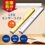 人感センサーライト LED 室内 2個セット 2本 玄関 足元 明るい USB充電 屋内 寝室 洗面所 トイレ フットライト 足元灯