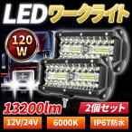 ワークライト 作業灯 LED 投光器 ライト ライトバー 12V 車 120w ダンプ トラック 防水 2個セット 24v