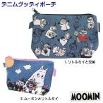 デニム イラスト ポーチ ムーミン リトルミイ コスメポーチ グッディポーチ 小物雑貨 化粧ポーチ リトルミイ兄弟たち よいお天気 MOOMIN 粗品 ギフト おすすめ