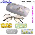  очки кейс маленькая птица simaenaga. еще san длиннохвостый попугай o черепаха длиннохвостый попугай очки очки inserting очки .. имеется ребенок для подарок f линзы Hill . собака Shibata san 