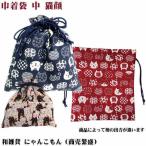 ネコ柄 招き猫 巾着袋 和雑貨 小物入れ 満福屋 にゃんこもん 商売繁盛 和柄 日本製 京都 可愛い ギフトにおすすめ メール便 発送